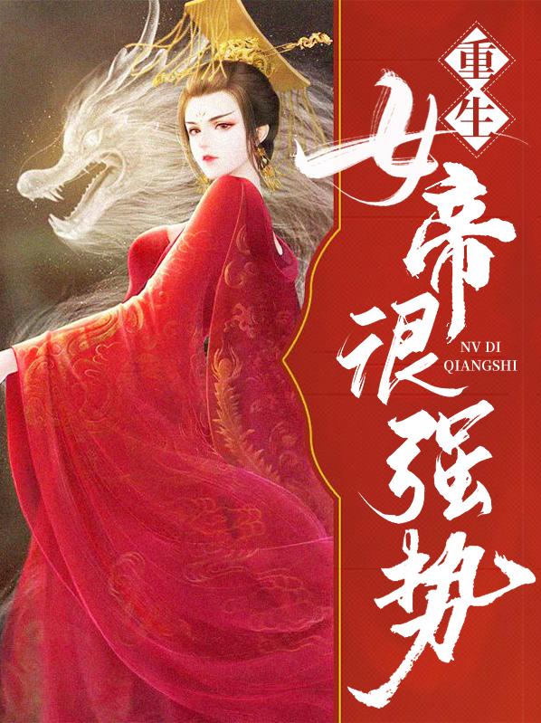 重生最强女帝 夜北