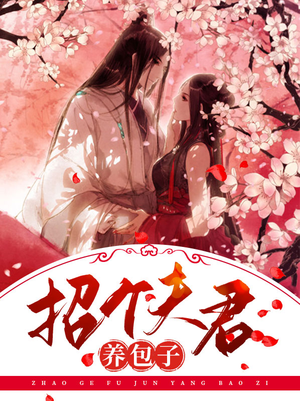 重生拐个夫君养包子