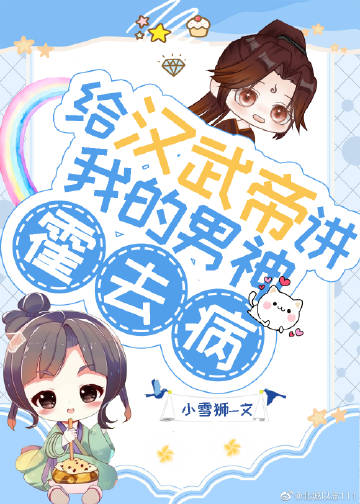 开局给汉武帝讲我的男神霍去病