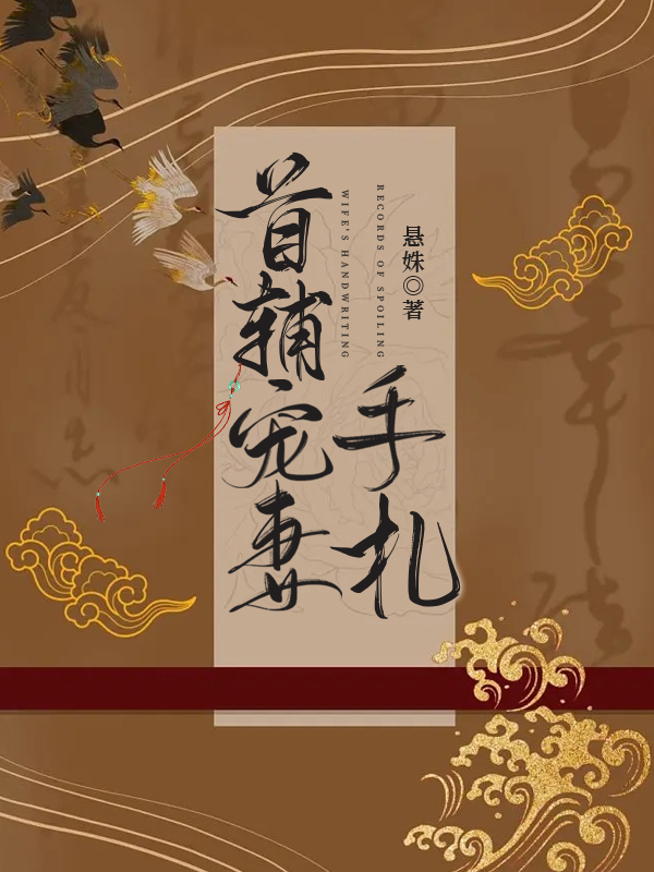 首辅宠妻手札双重生