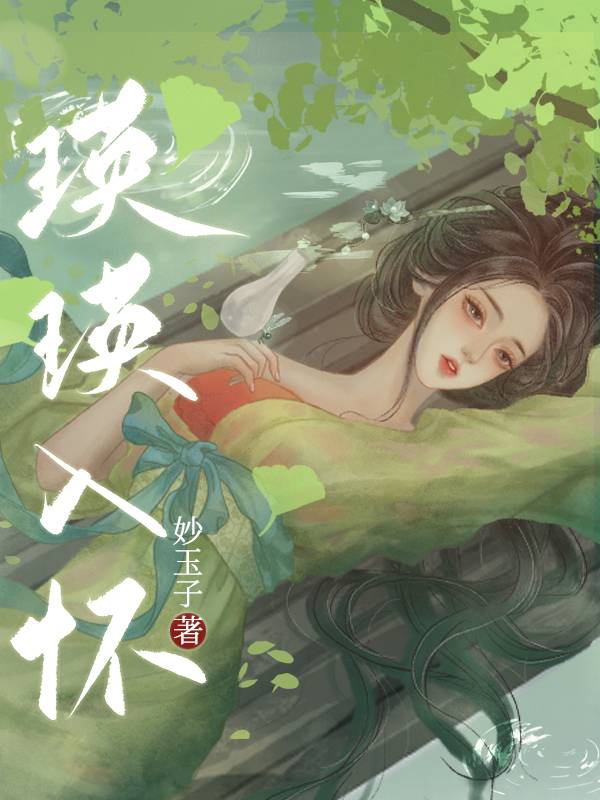瑛瑛入怀小说免费