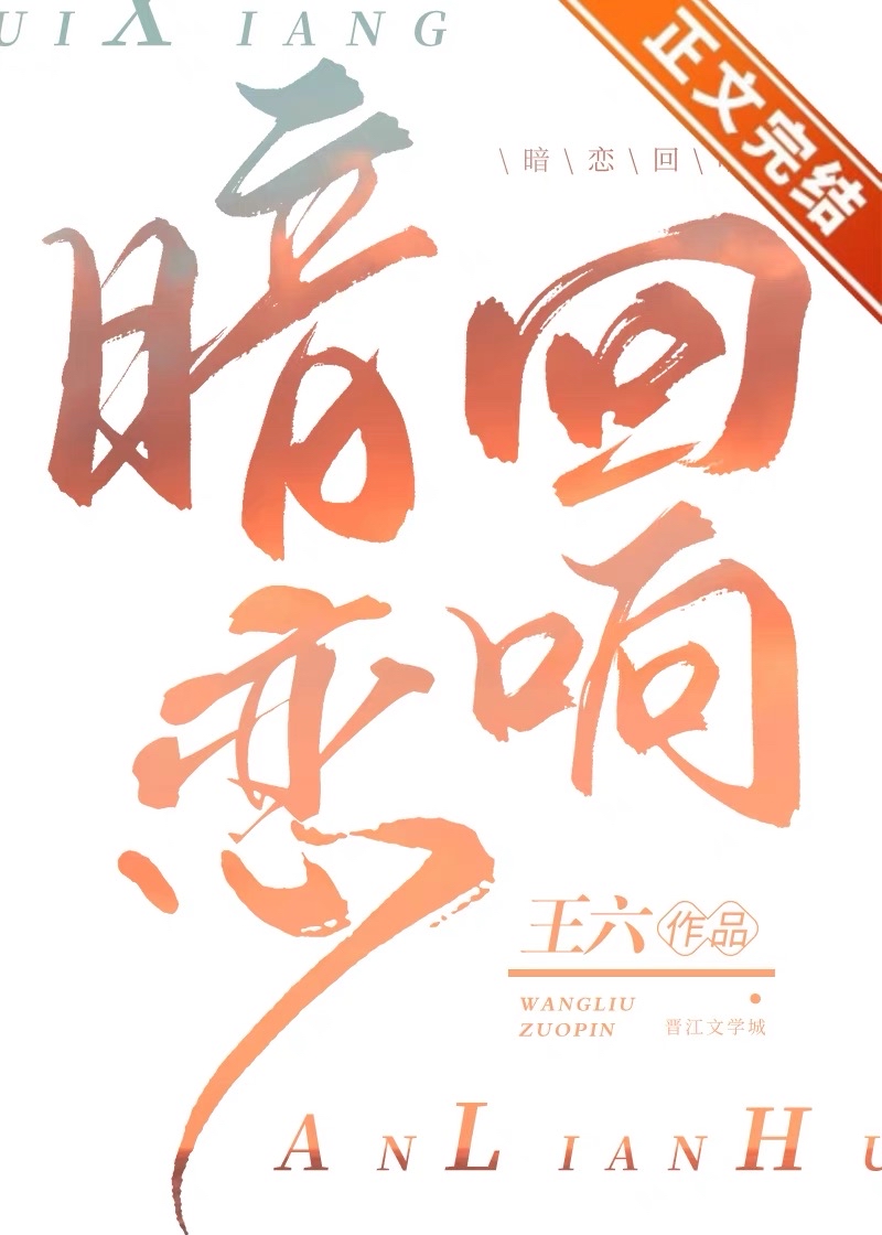 暗恋回响gl闲词