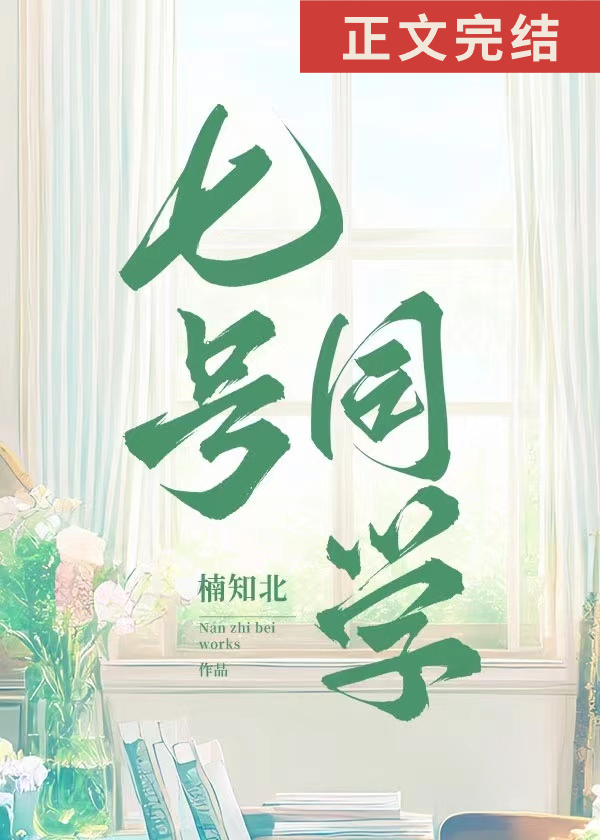 七号同学小说