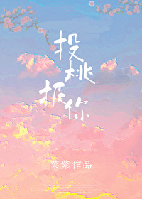 投桃报你小说菜紫