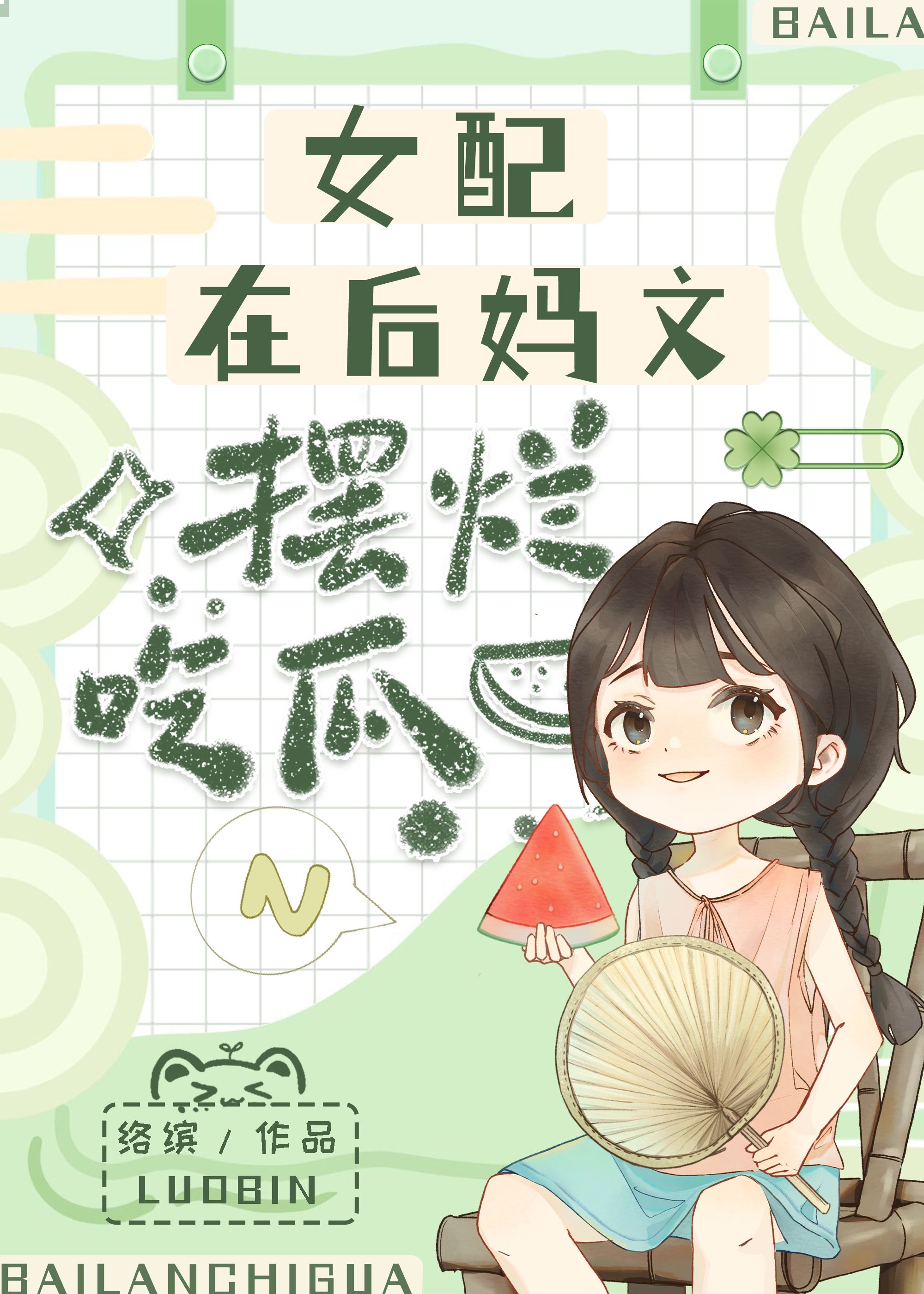 女配在后妈文摆烂吃瓜[七零]乐文