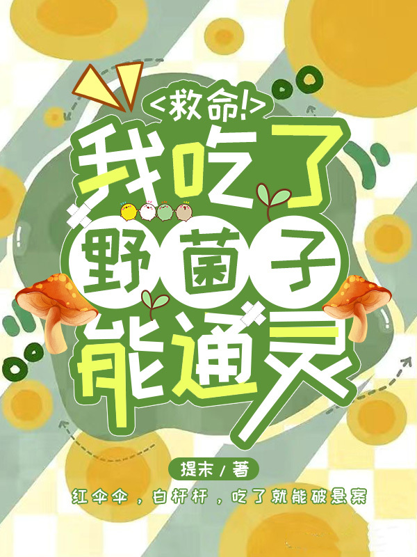 救命我吃了野菌子能通灵免费
