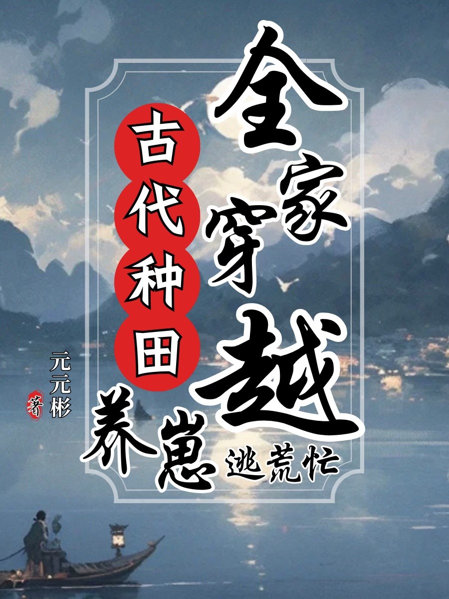 全家穿越古代去种田TXT下载