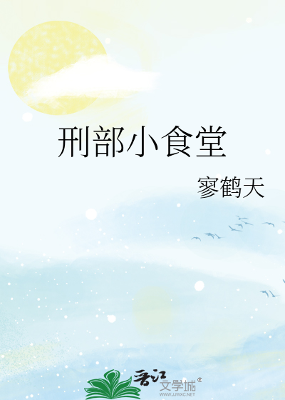 刑部小食堂by廖鹤天