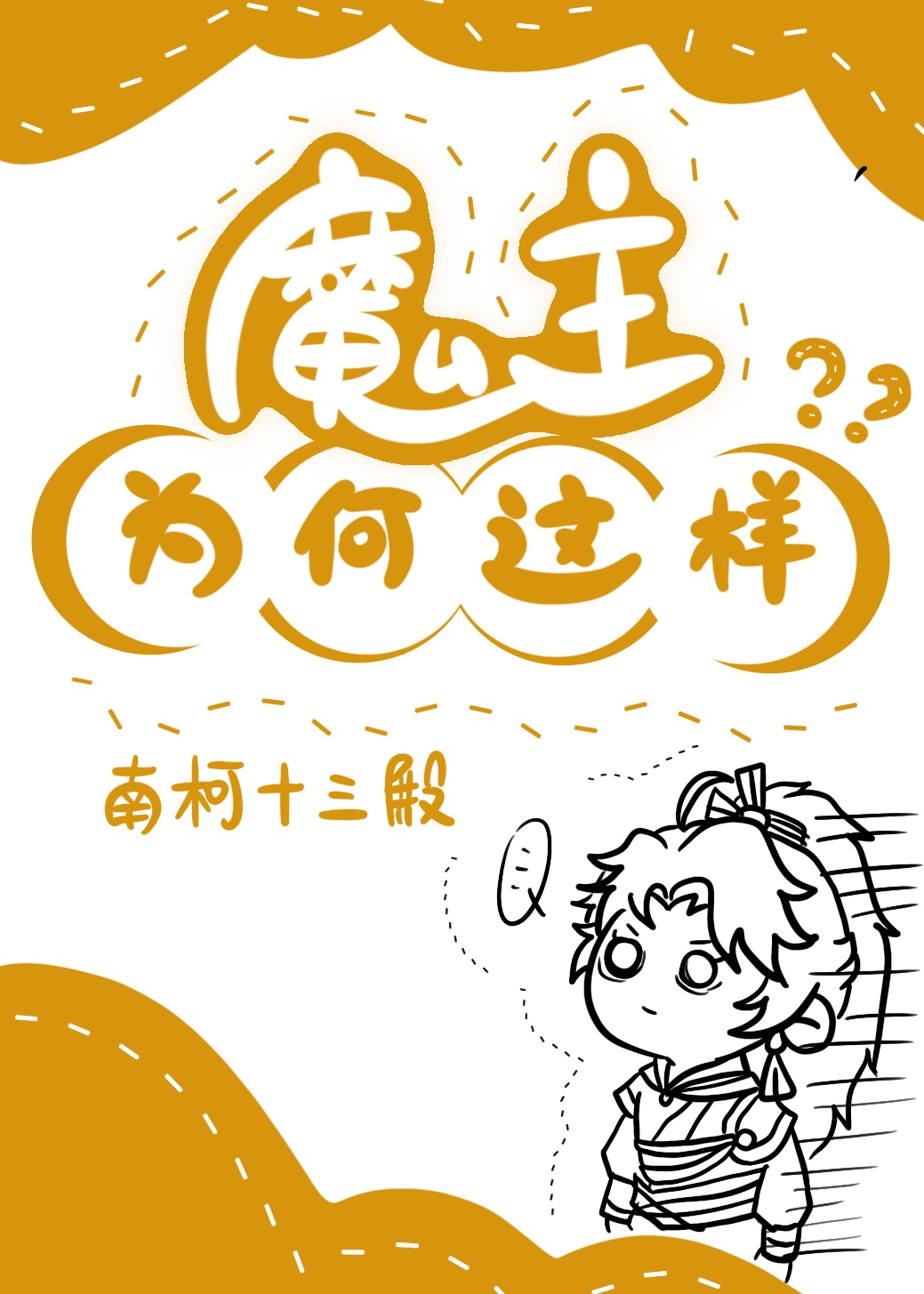 魔主为何这样百度网盘