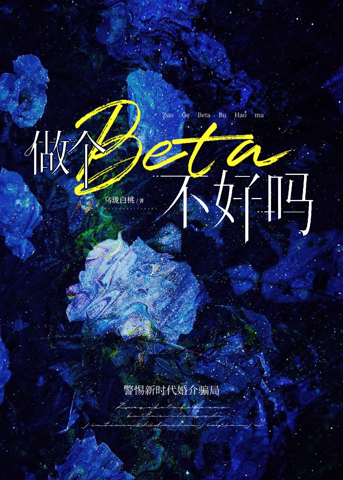 做个beta不好吗,免费阅读