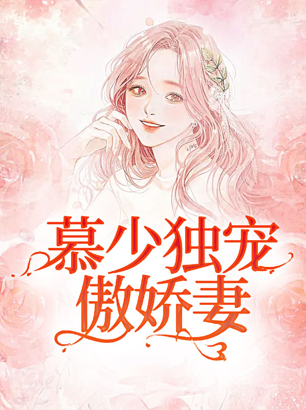 慕少独宠又被夫人怼上天