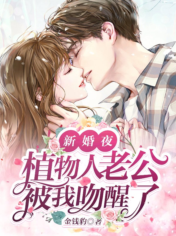 新婚夜,植物人老公被我吻醒了 笔趣阁