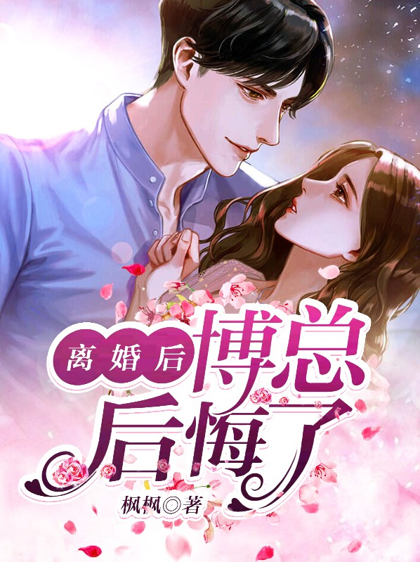 离婚后博总后悔了