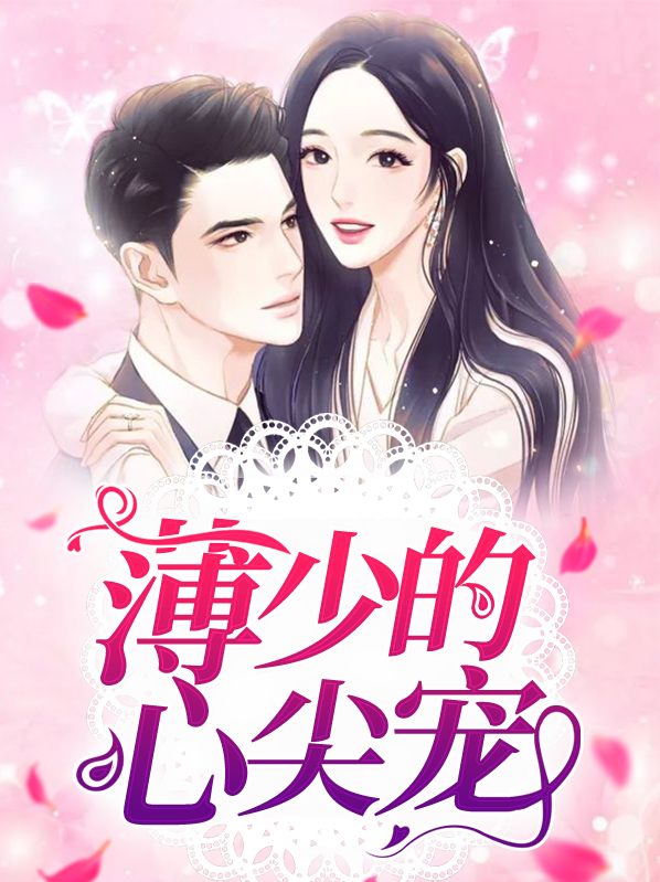 薄少的心尖宠妻阅读免费