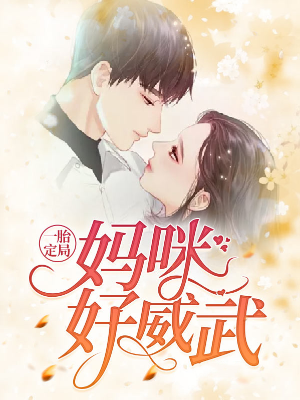 一胎五宝:妈咪,咱低调点最新章节