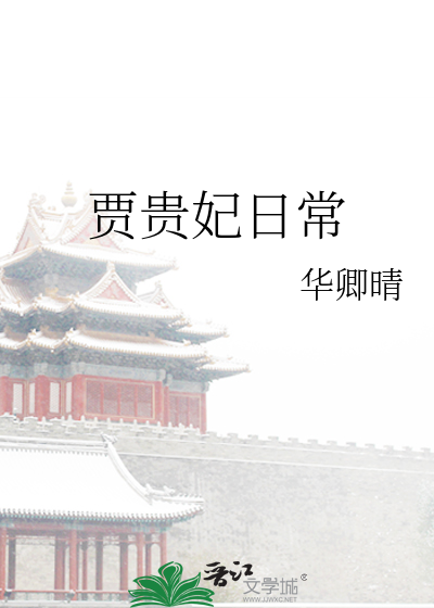 贾贵妃日常小说免费阅读