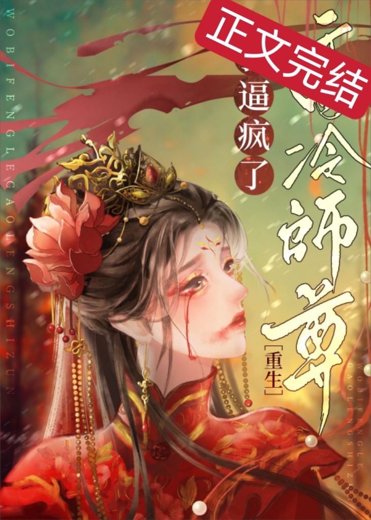死遁后师尊他疯了在线