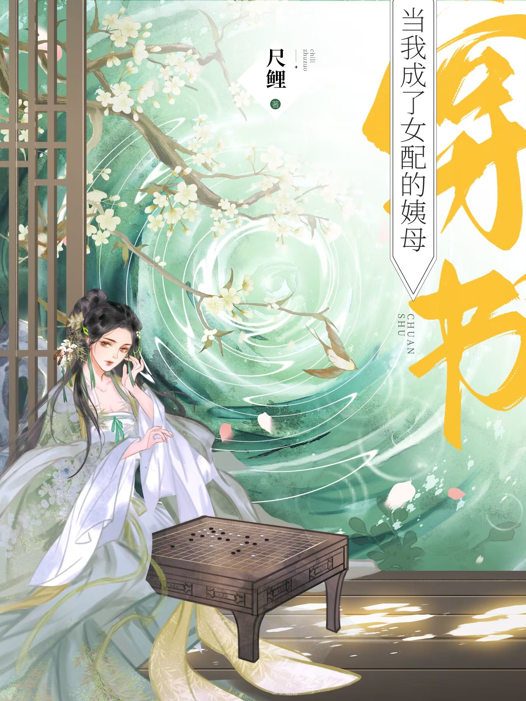 当我成了女配的姨母穿书免费阅读小说