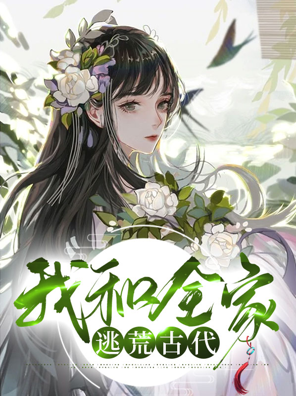 我和全家逃荒古代顾拾月