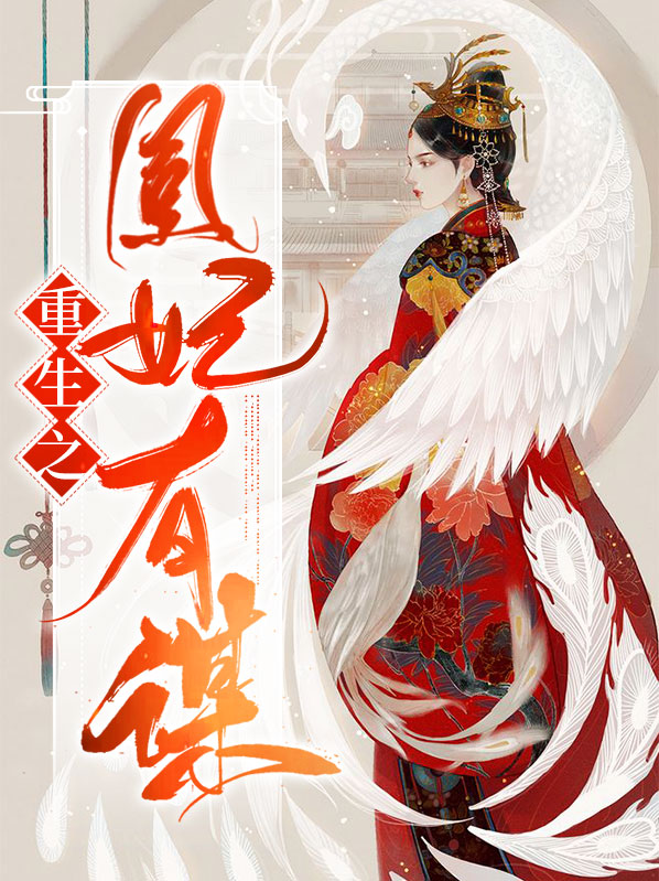 重生之倾凰医妃免费完整版