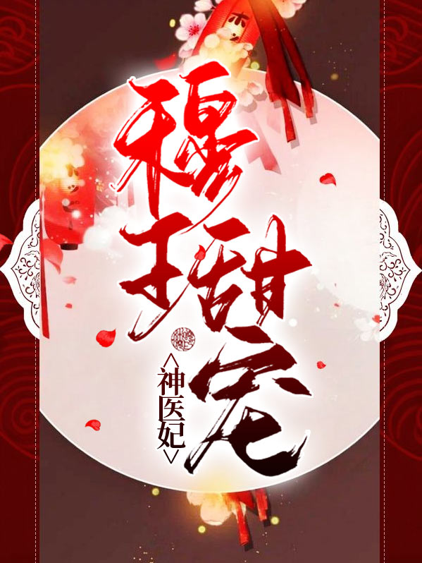 穆王甜宠神医王妃