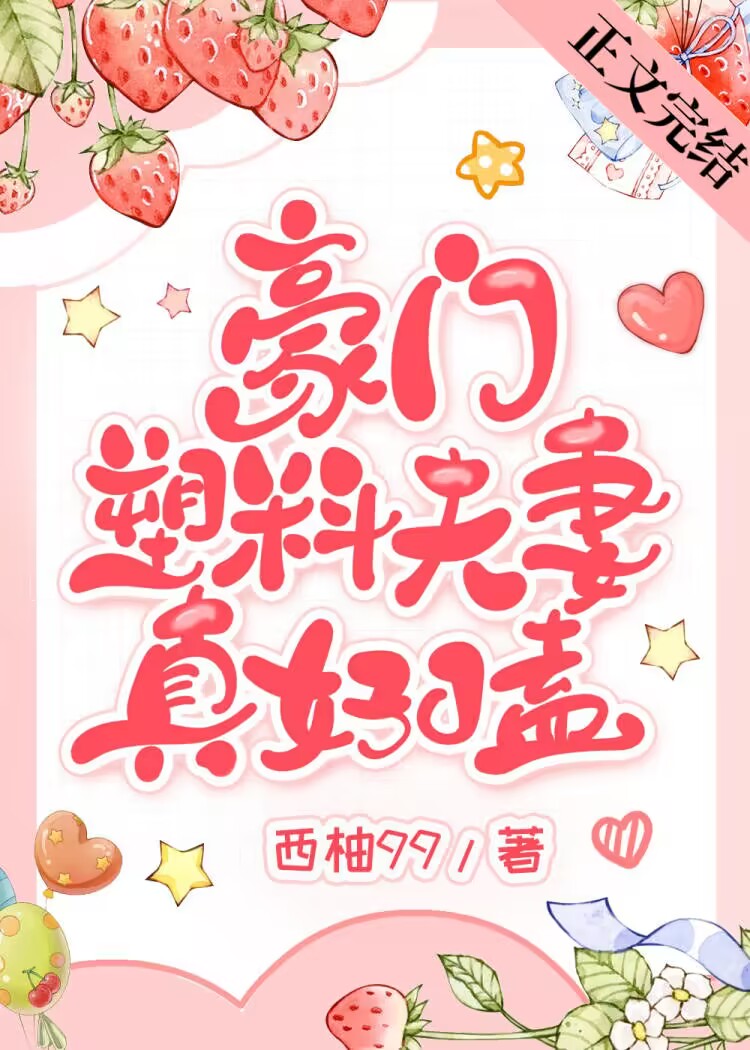 豪门塑料夫妻真好嗑免费笔趣阁