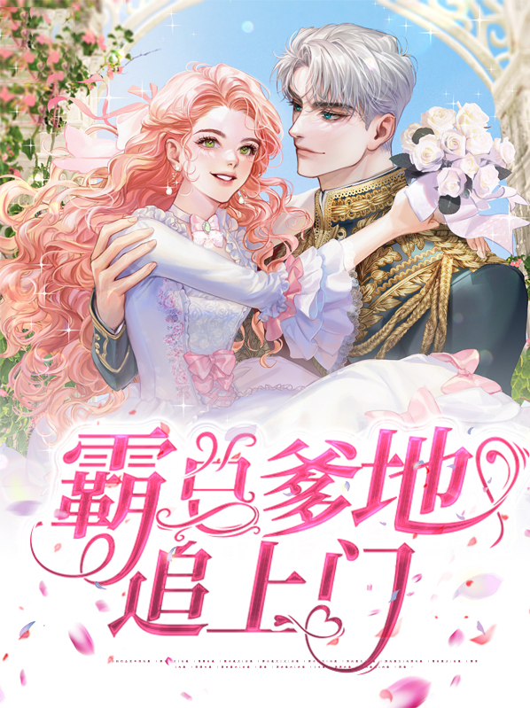 总裁爹地追上门小说