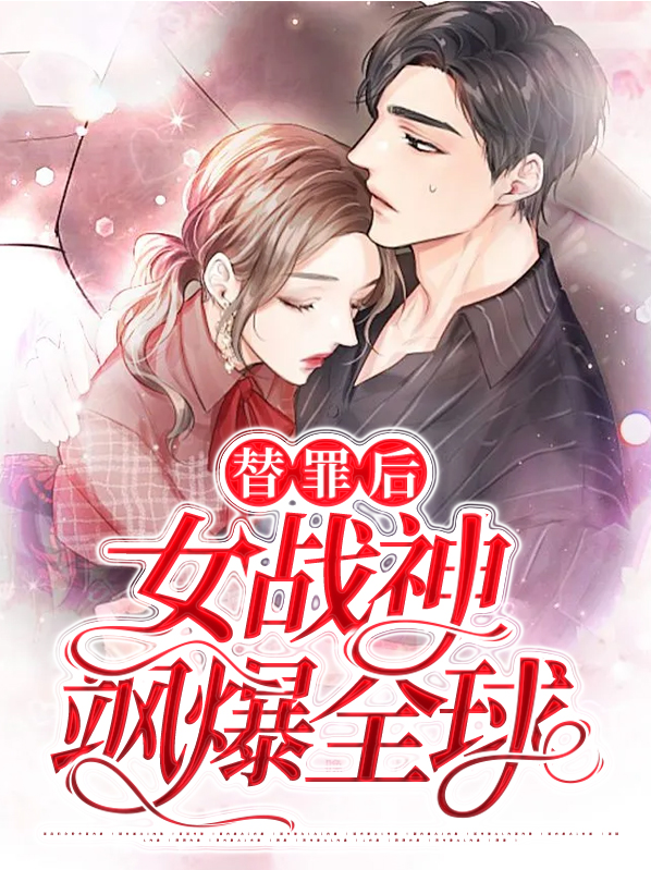 小说替罪前妻