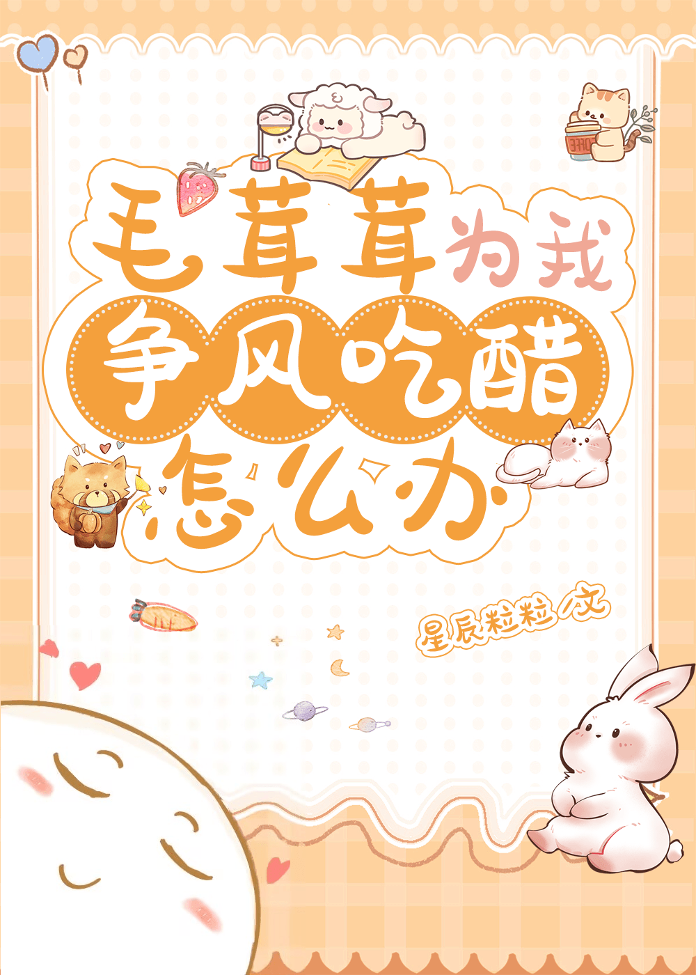 毛茸茸为我争风吃醋怎么办免费阅读