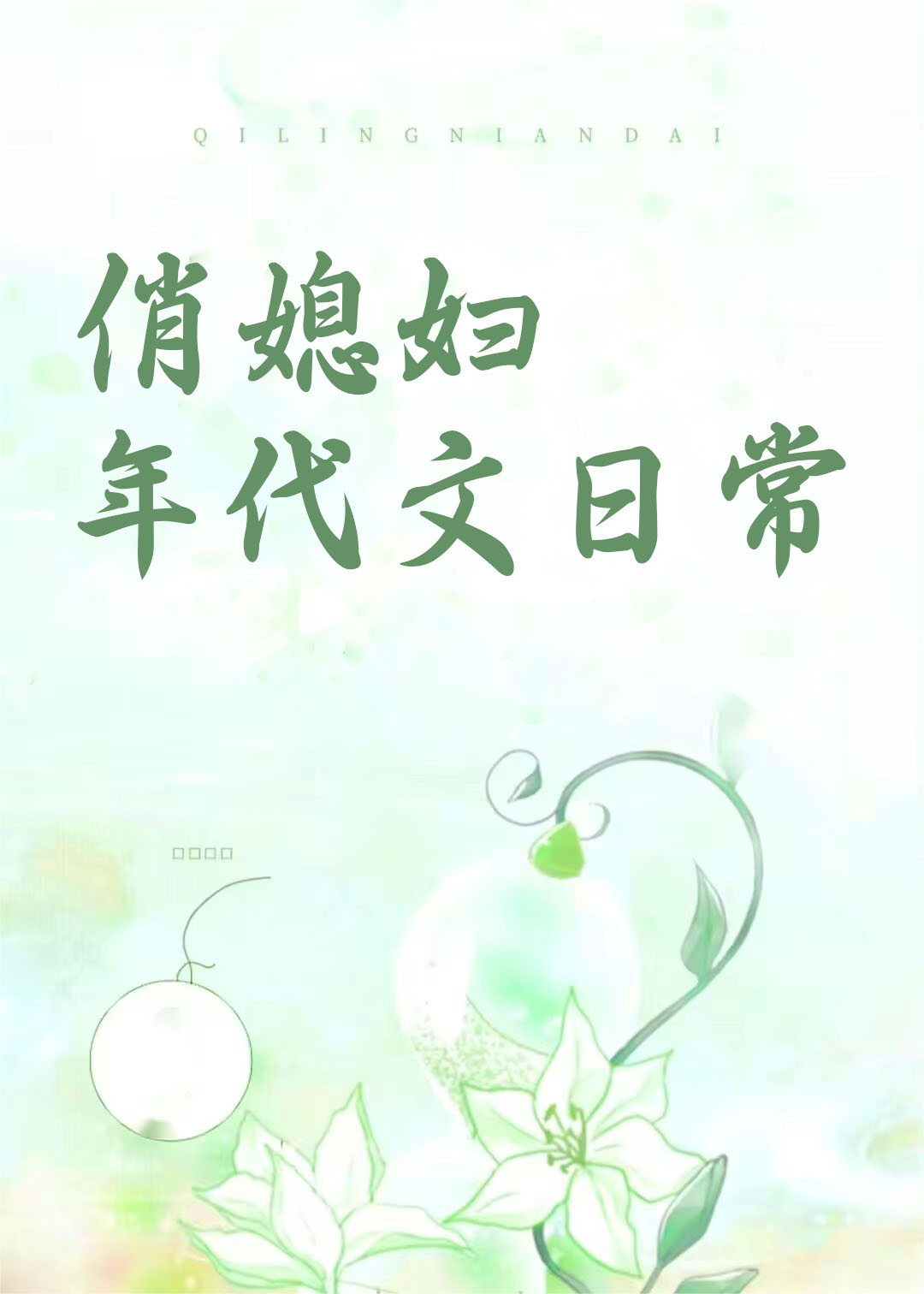 俏媳妇年代文日常txt书包网