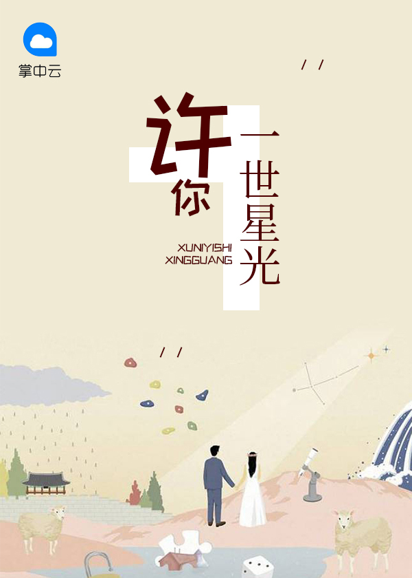 许你一世星光诗句大全