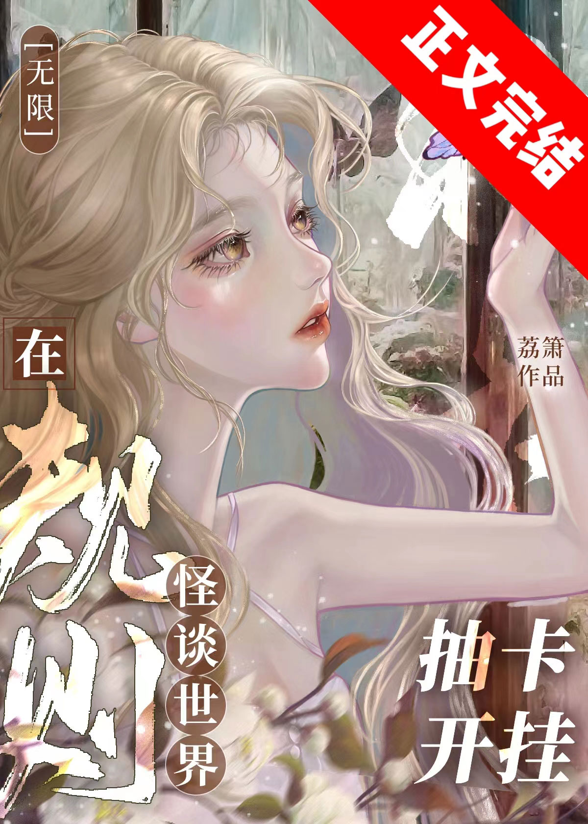 在规则怪谈世界抽卡开挂[无限]TXT