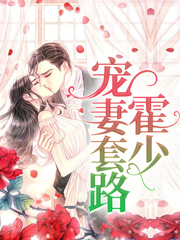 霍少宠妻有点甜
