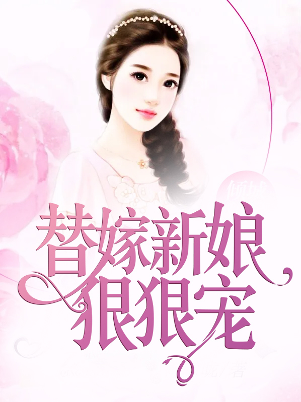替嫁新娘狠狠宠 小说