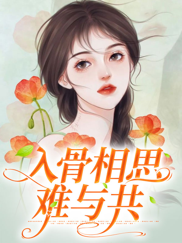 入骨相思难绣什么意思