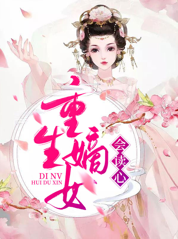 重生嫡女会读心免费完结