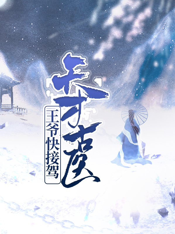 天才古医王爷快接驾