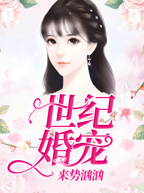 总裁婚宠:狂妻来势汹汹