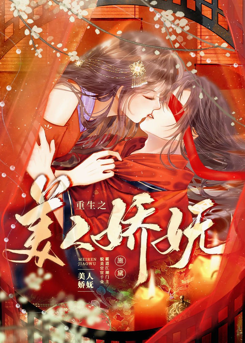 重生之美人娇妩全文免费阅读