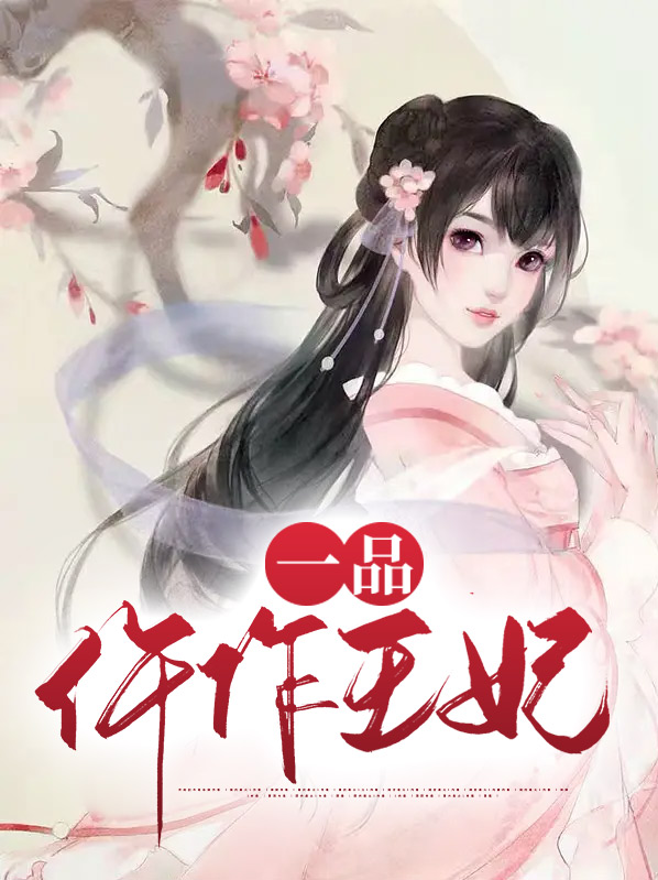 一品女仵作类似小说