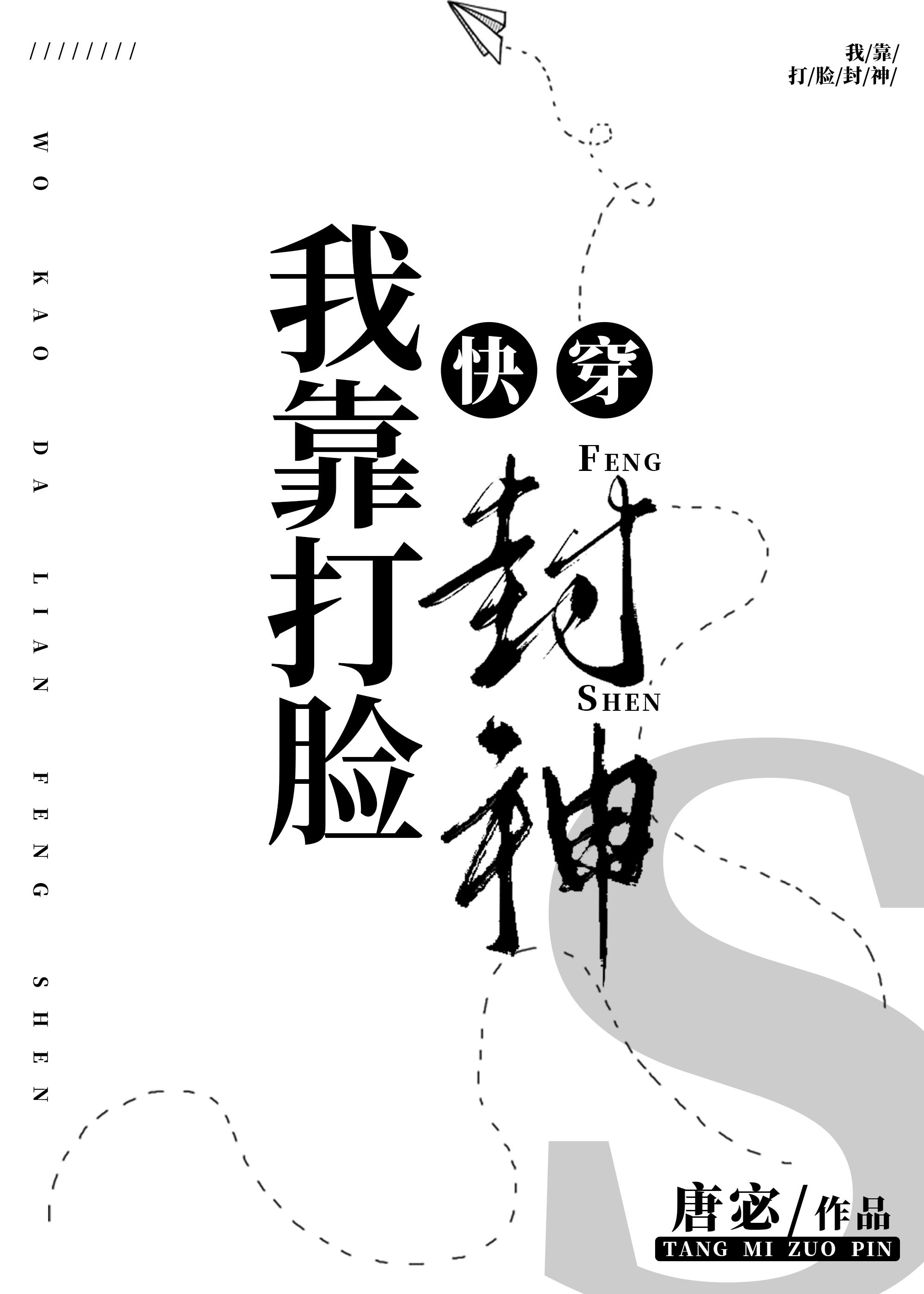 我靠打脸封神[快穿]TXT下载
