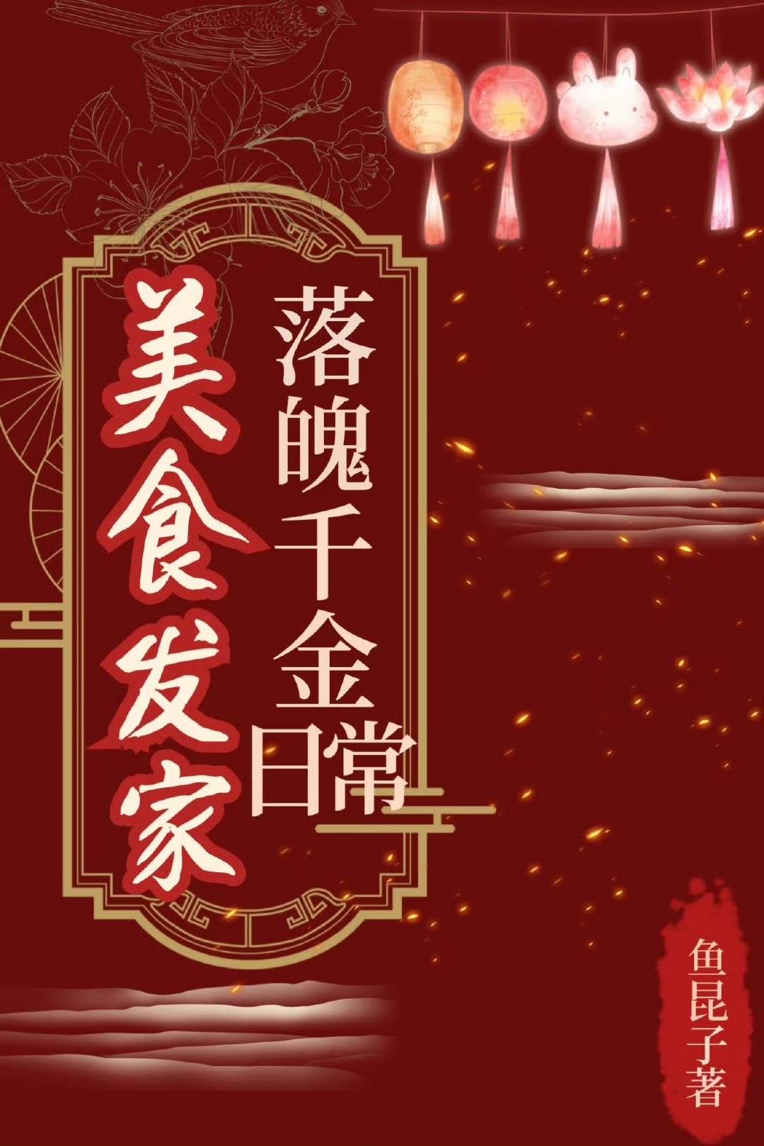 落魄千金美食发家日常免费