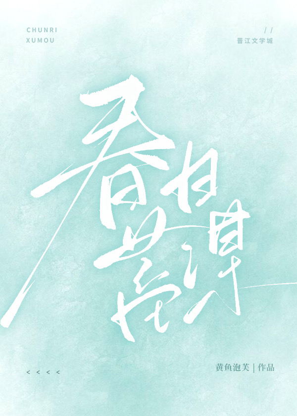 春日蓄谋小说百度云