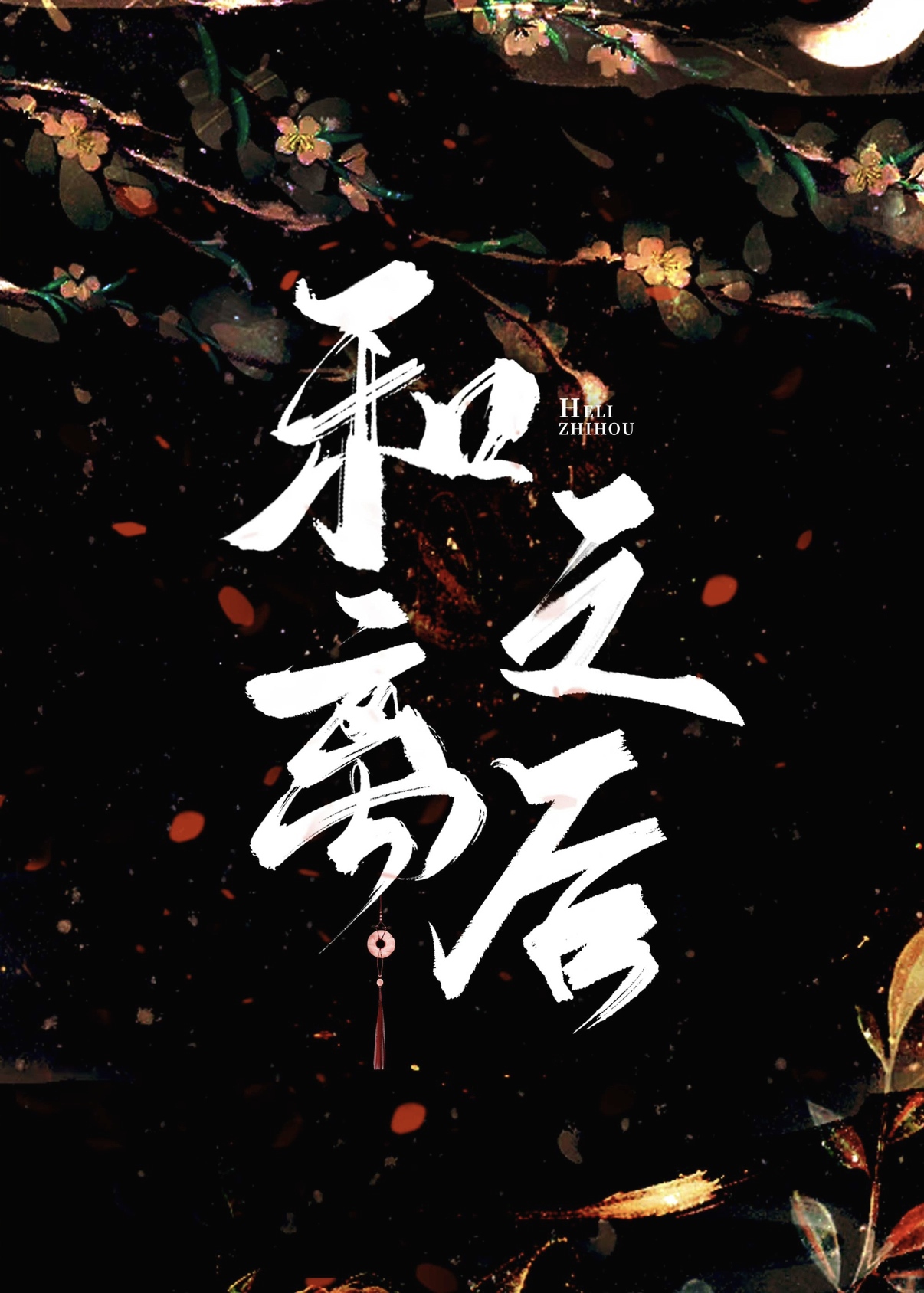 和离之后 作者:十夜灯