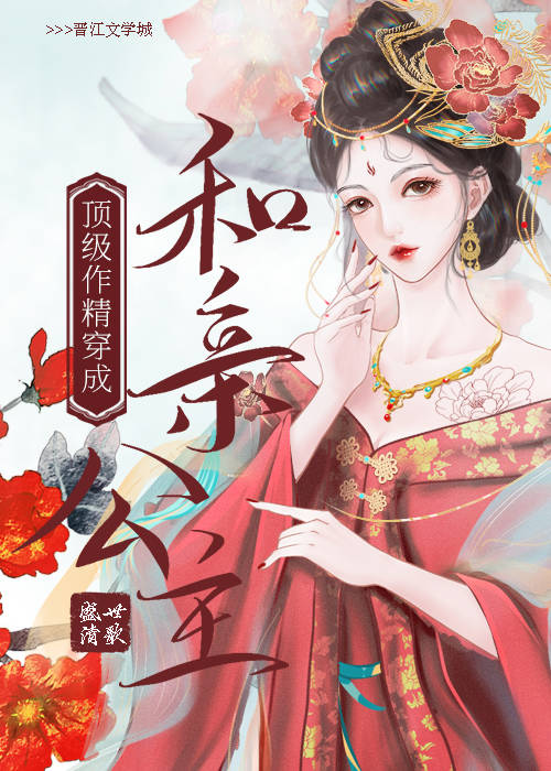 顶级作精穿成和亲公主格格党