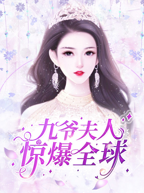九爷,夫人她又惊艳全球了