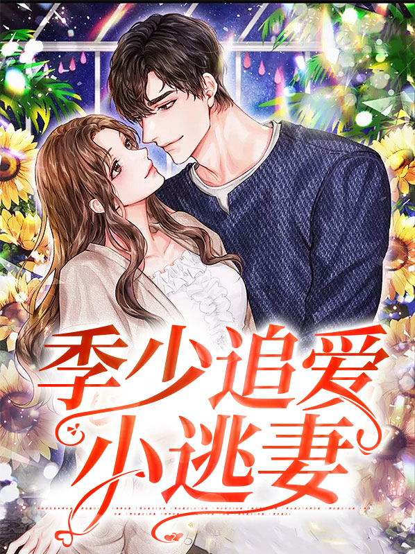 冷少追爱小逃妻在哪阅读