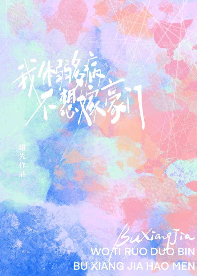 我体弱多病不想嫁豪门 作者:绯先