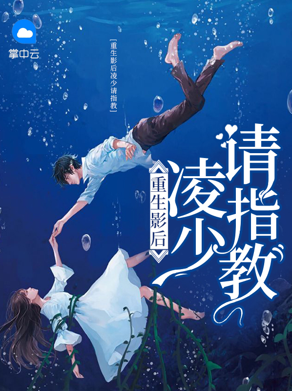 重生影后凌少请指教 南汐