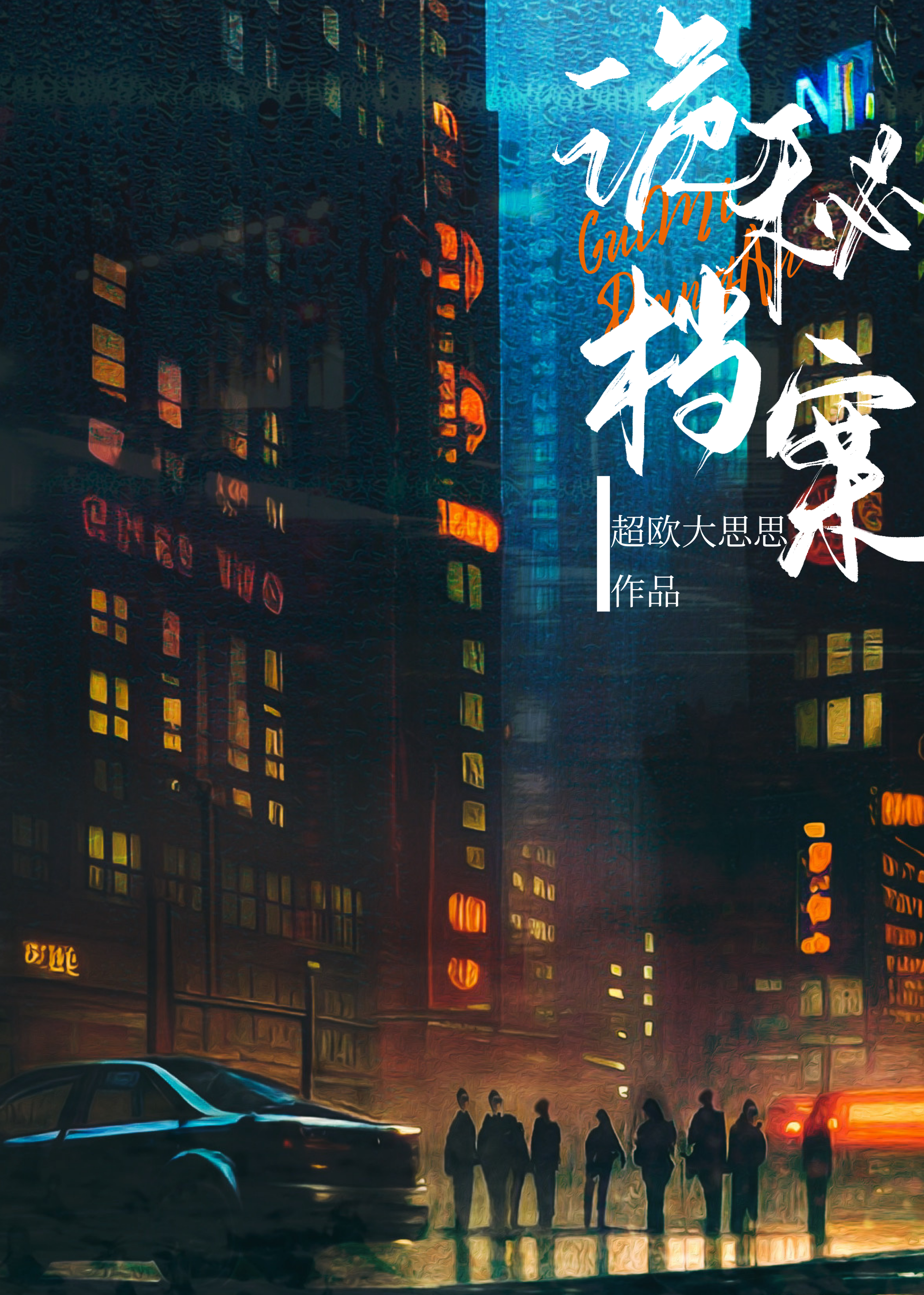 诡秘档案一只鱼的传说